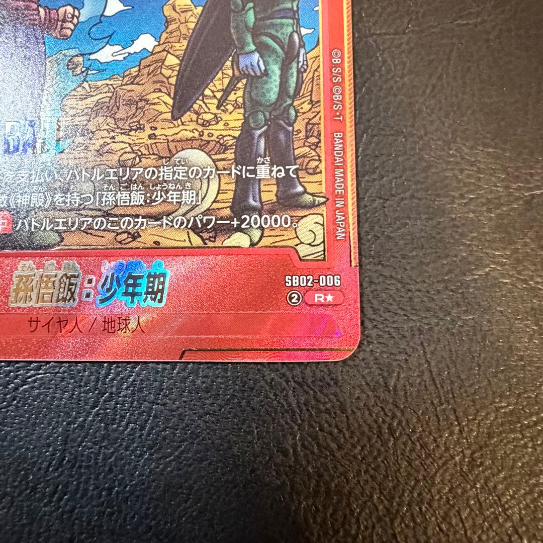 孫悟飯 :少年期　Rパラレル　赤背景　マンガブースター02