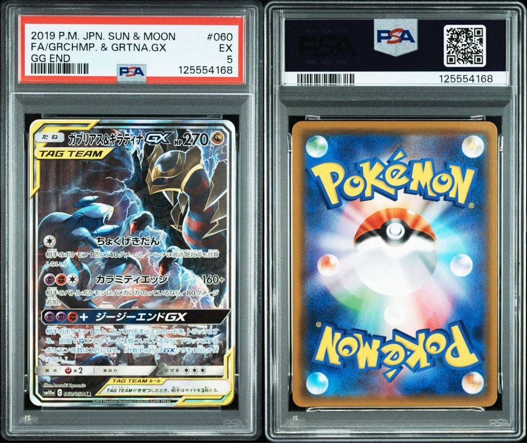 【PSA5】ガブリアス&ギラティナGX SR SM10a ジージーエンド