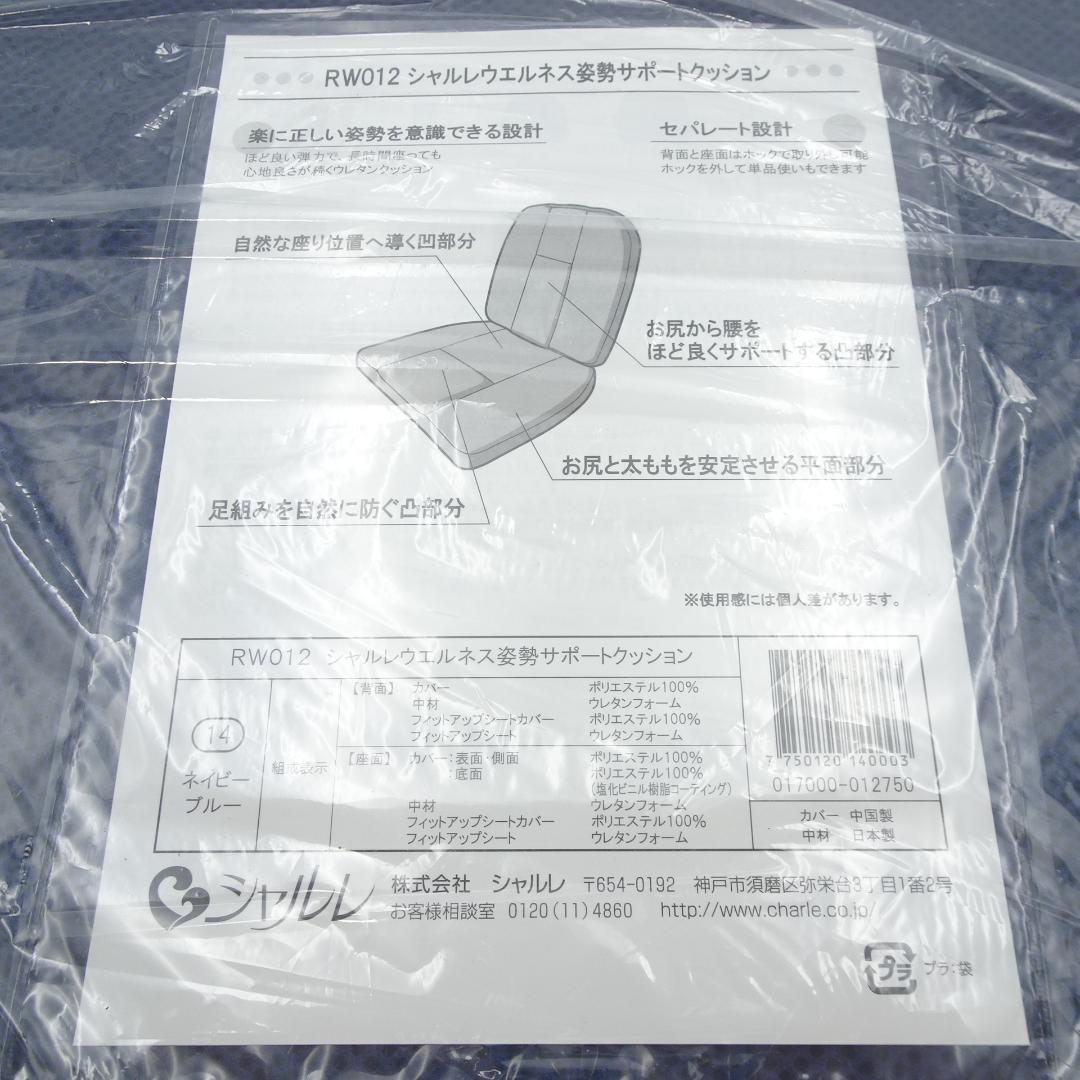 シャルレ　RW012　ウエルネス姿勢サポートクッション　ネイビーブルー　未使用品