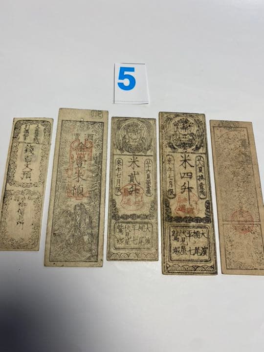 古銭、紙幣、藩札、私札、愛知県三河札