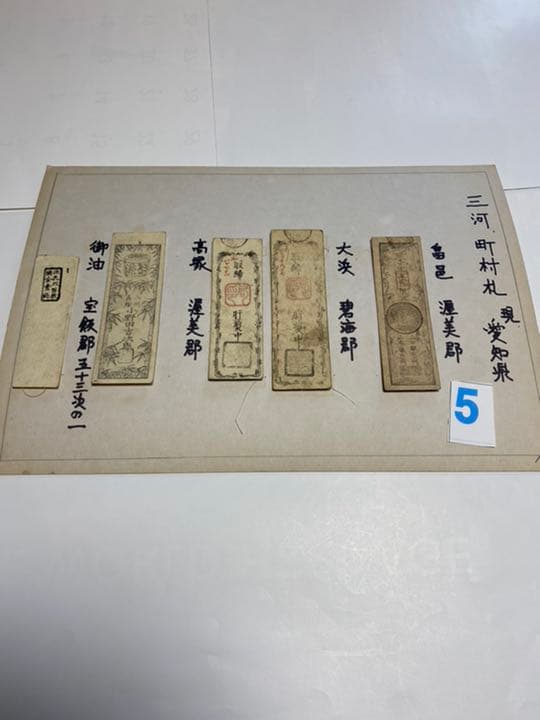 古銭、紙幣、藩札、私札、愛知県三河札