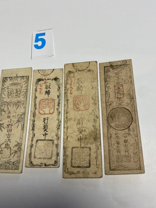 古銭、紙幣、藩札、私札、愛知県三河札