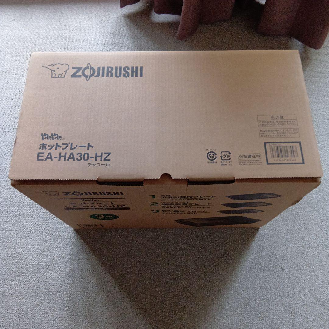 ◆しんさん◆象印 ホットプレート EA-HA30-HZ 3枚タイプ