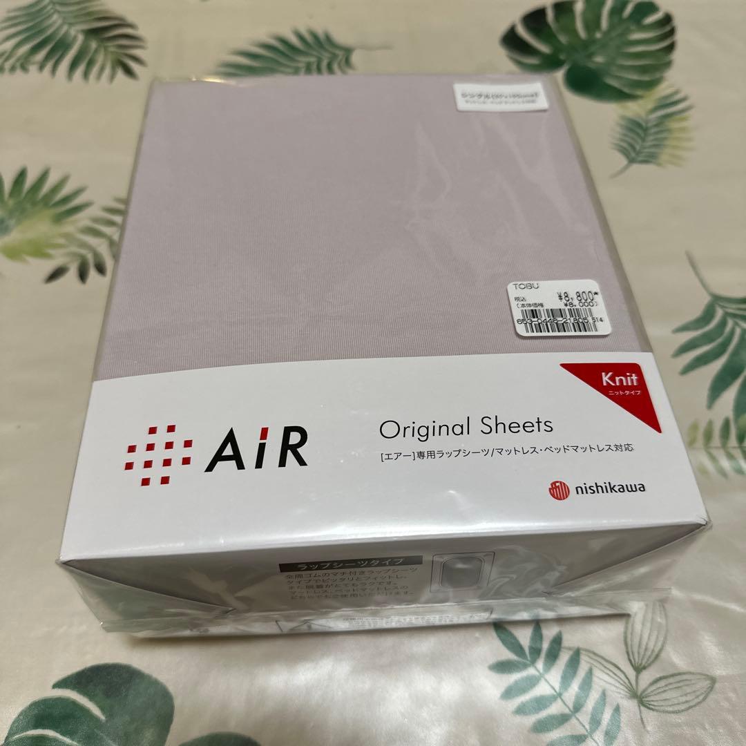 ❣️お値下げ❣️西川エアー専用ラップシーツ　ニットタイプ　シングルサイズ