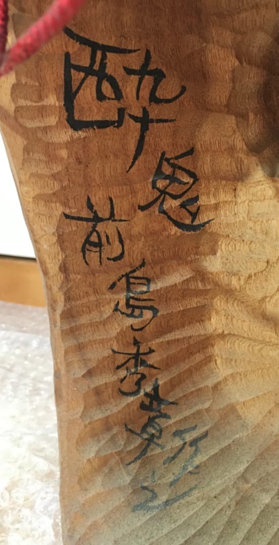 ○【世界的名工】前島秀章 酔鬼 幅34.5cm 面 木彫