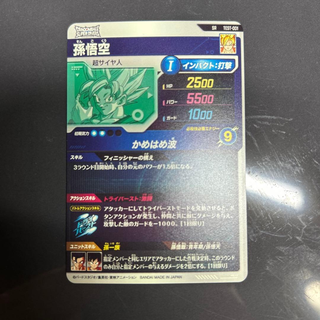 マザック　匿名配送 ドラゴンボール スーパーダイバーズ ロケテ 孫悟空