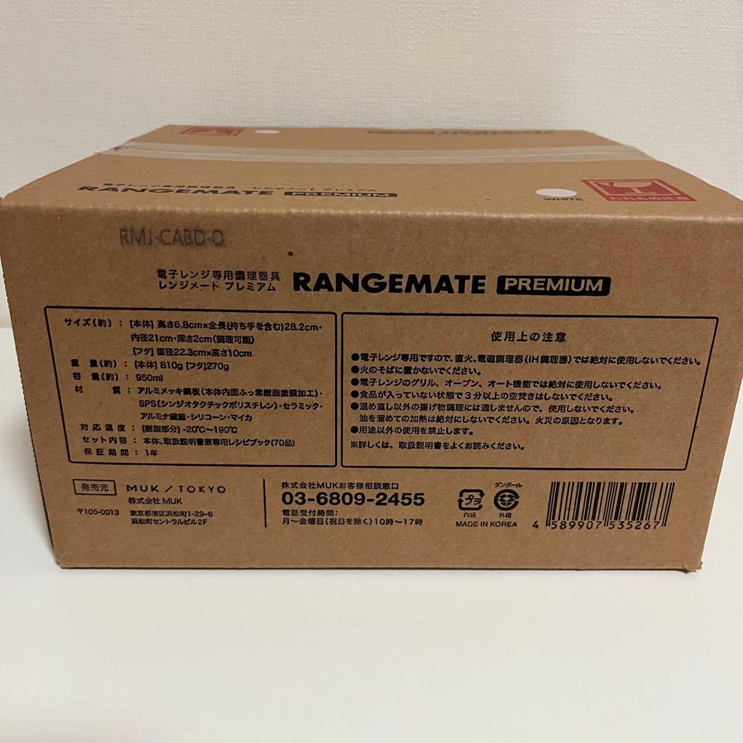 【再値下】RANGEMATE PREMIUM 電子レンジ調理器具 ホワイト