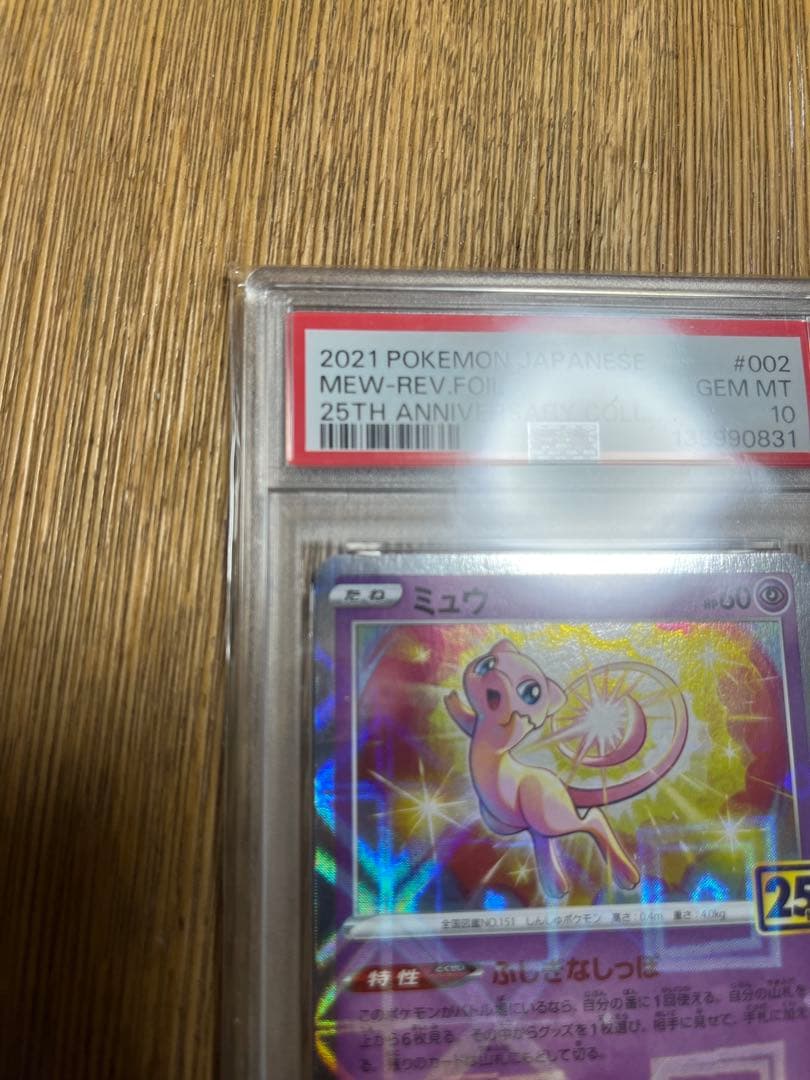 2021 ポケモンカード ミュウ 25周年記念 PSA10 002/028