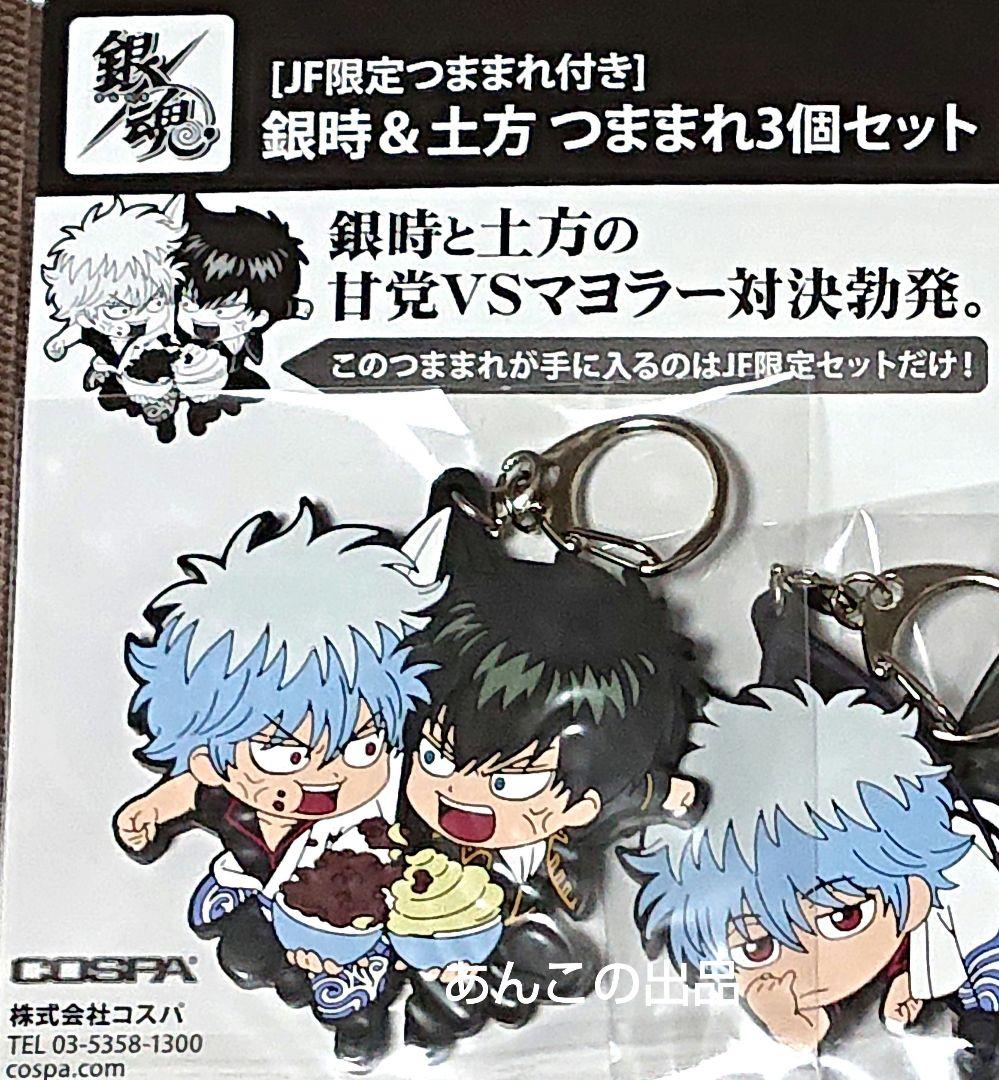 銀魂 JF2025 JF限定 銀時&土方 つままれ3個セット フルカラーポーチ