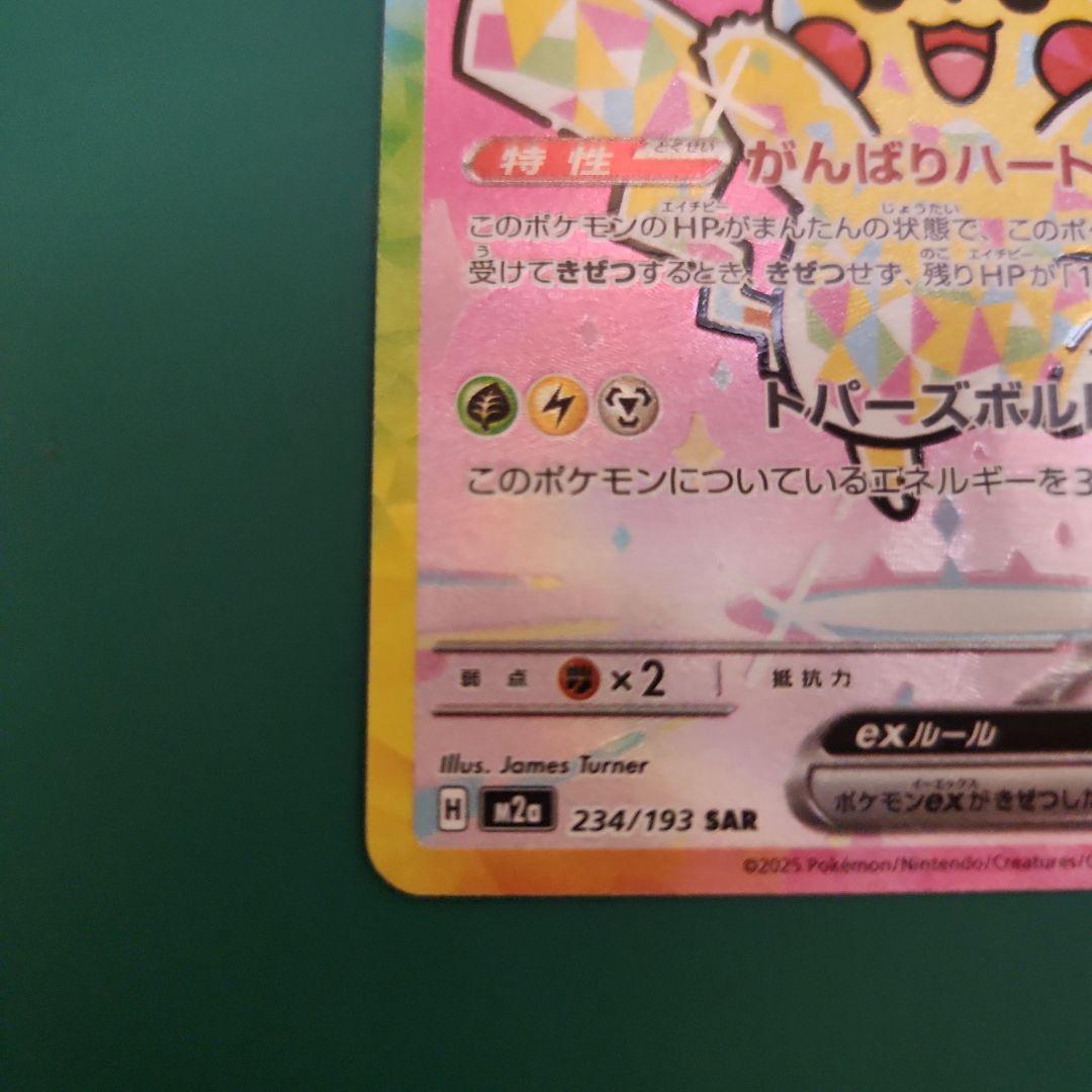 ［ポケモンカード］ピカチュウEX SAR