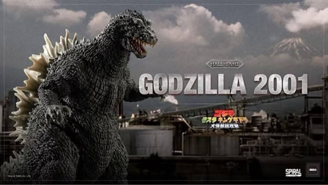 スパイラルスタジオ　ゴジラ(2001) スタンダードVer.
