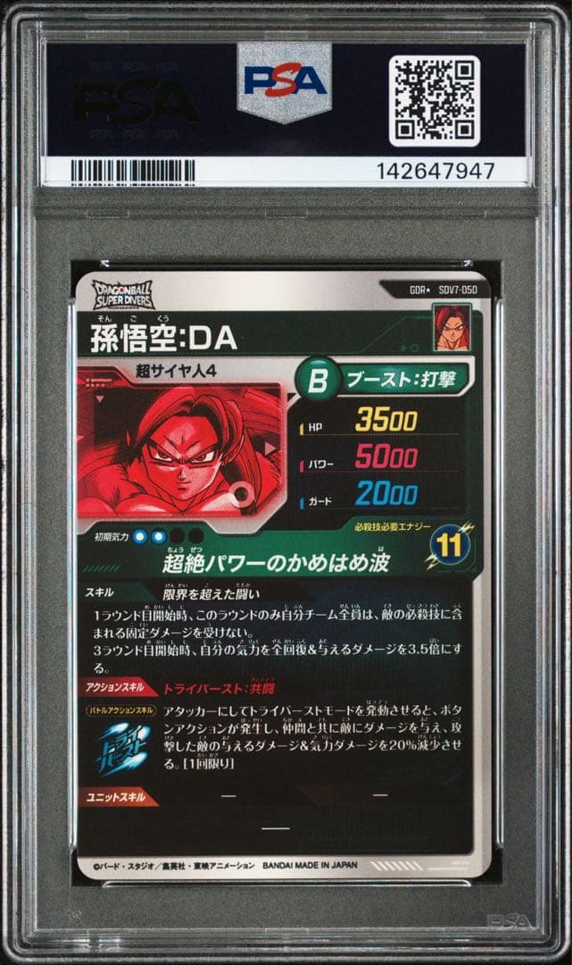 ドラゴンボールスーパーダイバーズ sdv7-050 孫悟空da PSA10