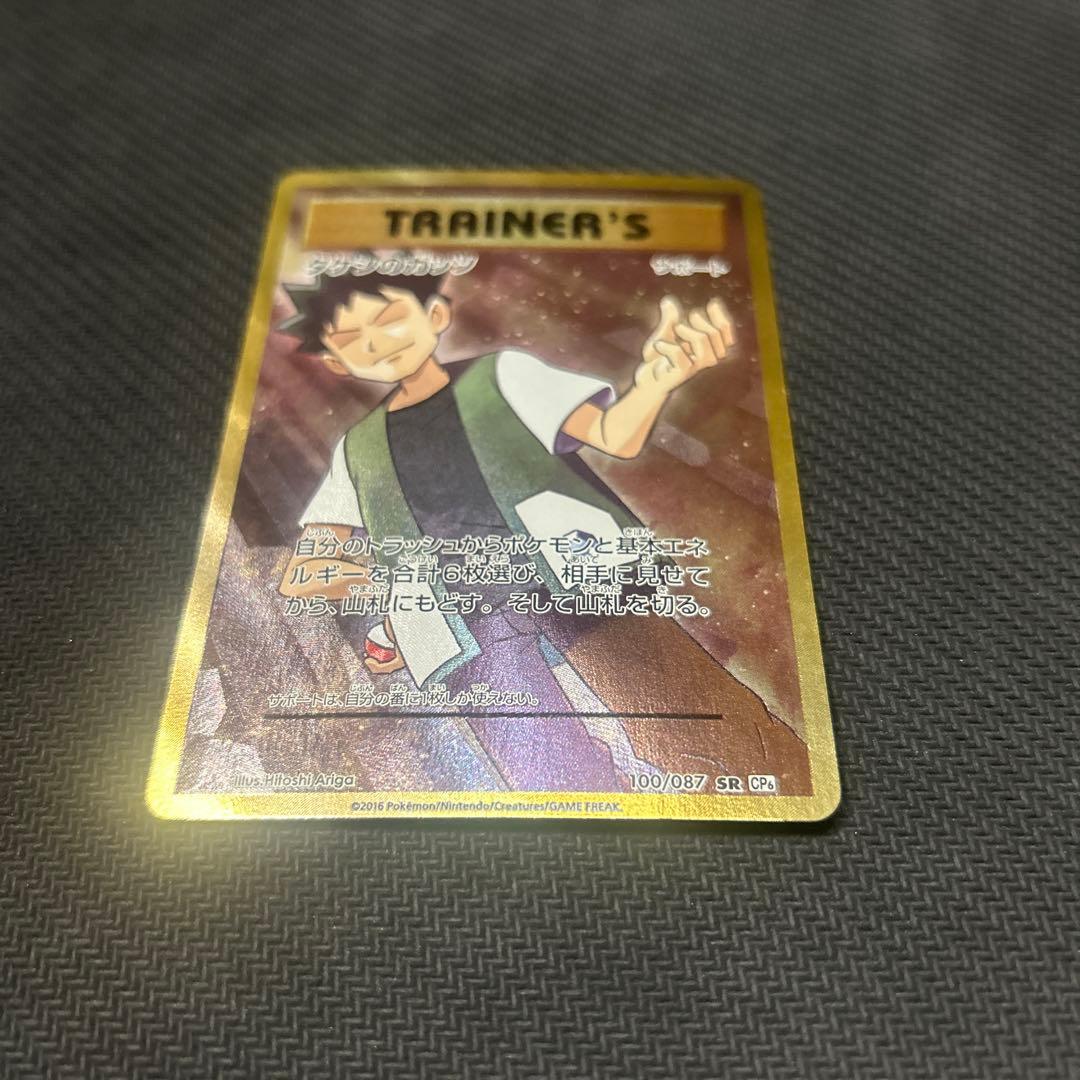 タケシのガッツ 100/087 SR CP6