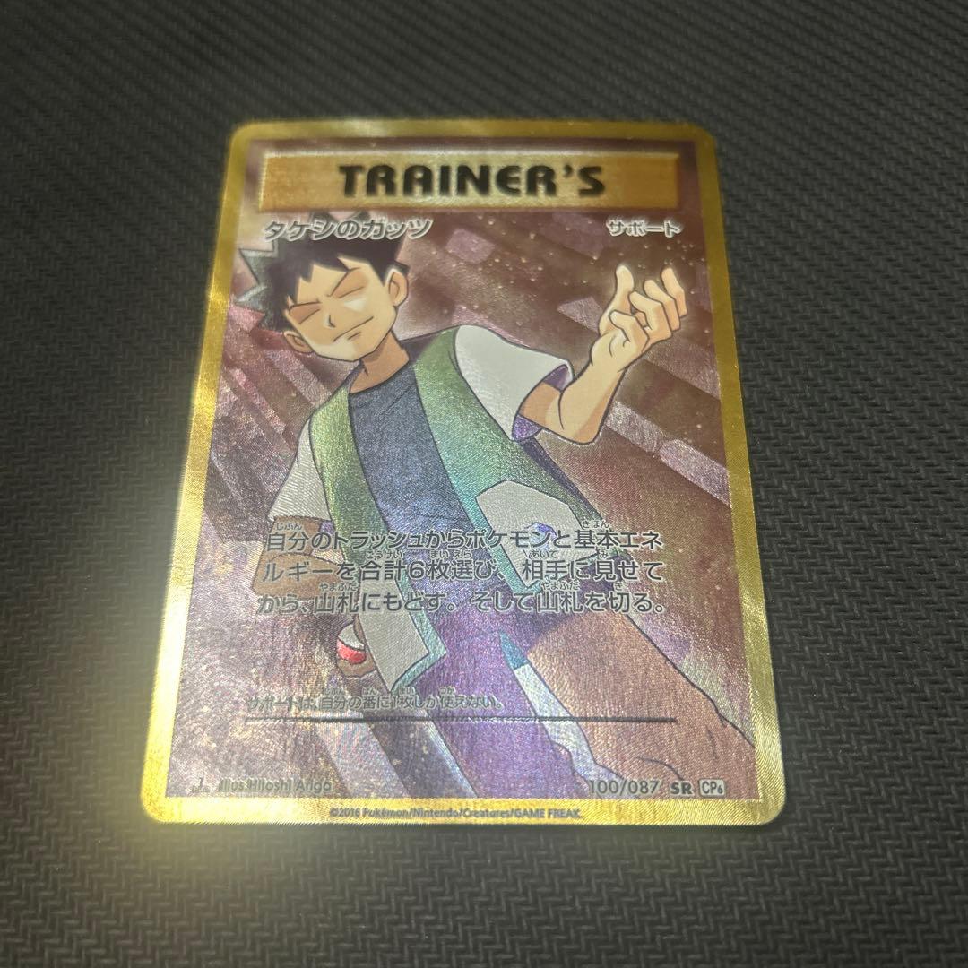 タケシのガッツ 100/087 SR CP6