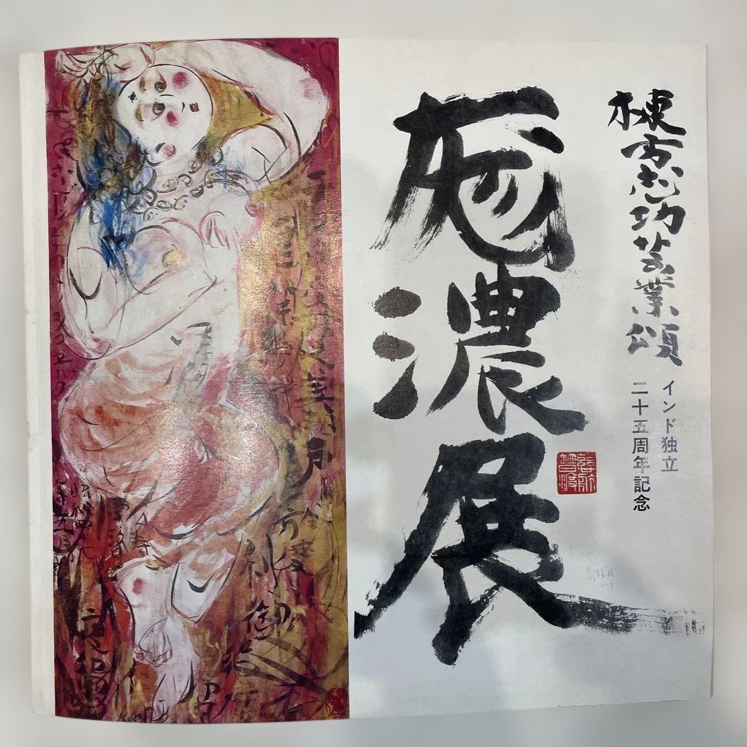 ★真作保証★超貴重！自筆 墨書 「棟」★棟方志功 芸業頌 「厖濃展」 図録★