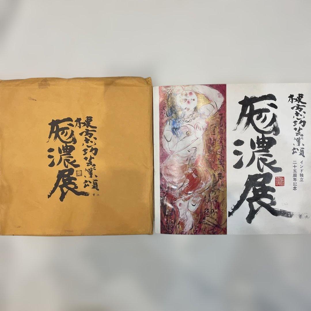 ★真作保証★超貴重！自筆 墨書 「棟」★棟方志功 芸業頌 「厖濃展」 図録★