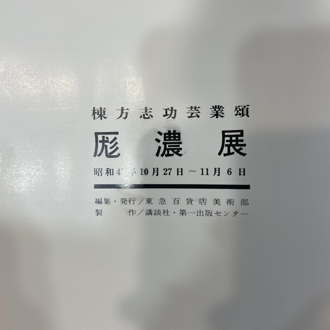 ★真作保証★超貴重！自筆 墨書 「棟」★棟方志功 芸業頌 「厖濃展」 図録★