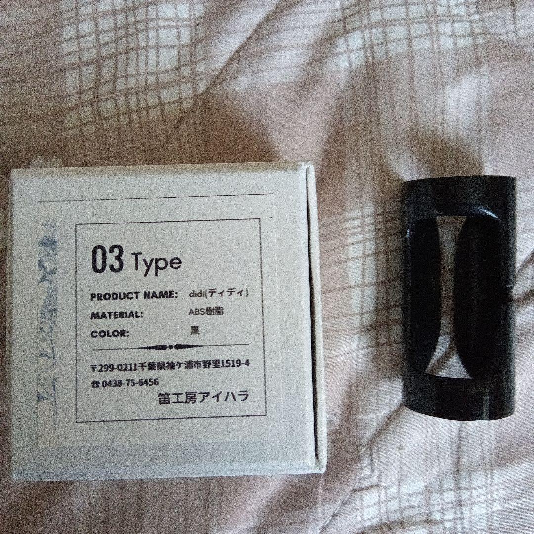 didi フルート ボリュームアジャスター 03タイプ 黒 静音器 弱音器