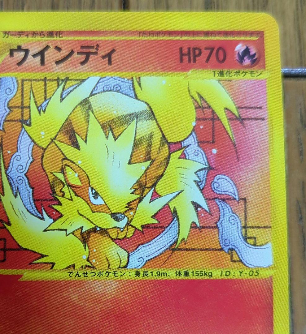 ポケモンカード　ウィンディ　web　とっしん　1st Edition