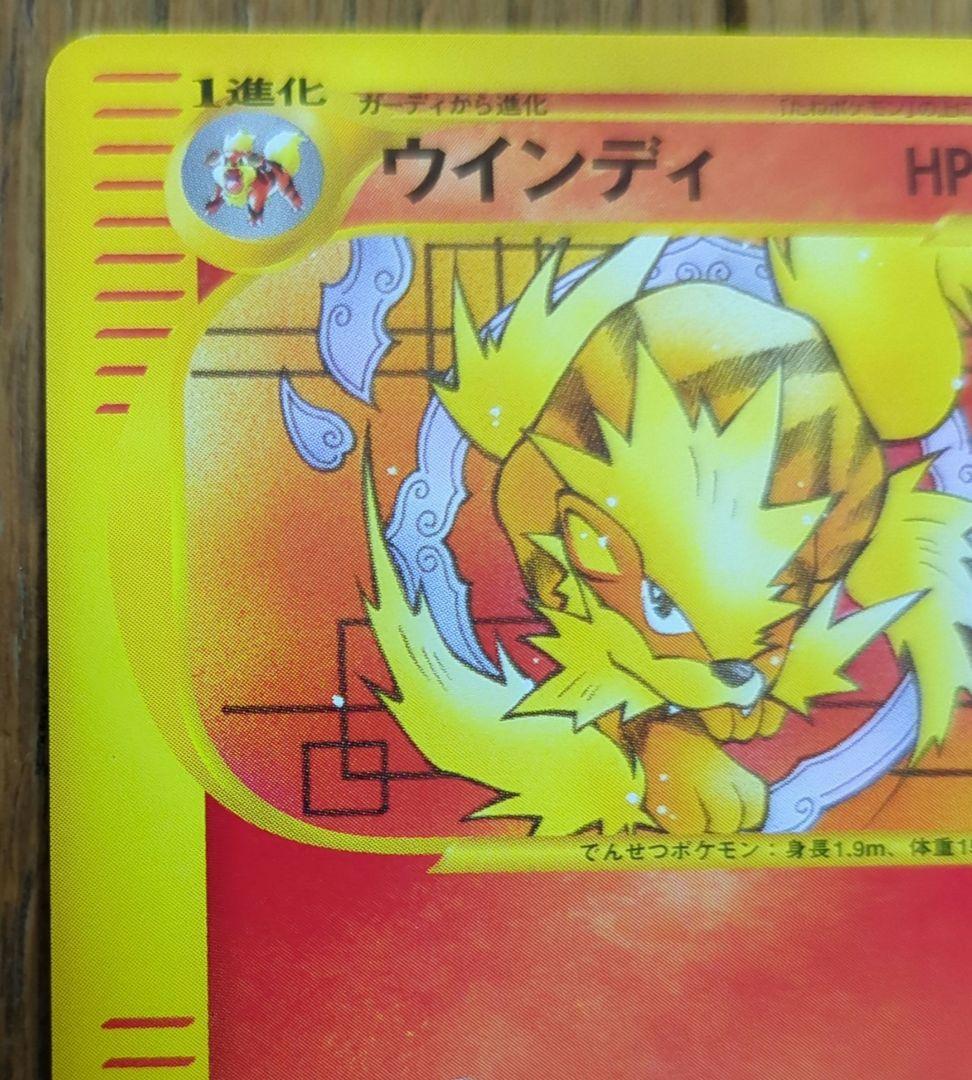 ポケモンカード　ウィンディ　web　とっしん　1st Edition
