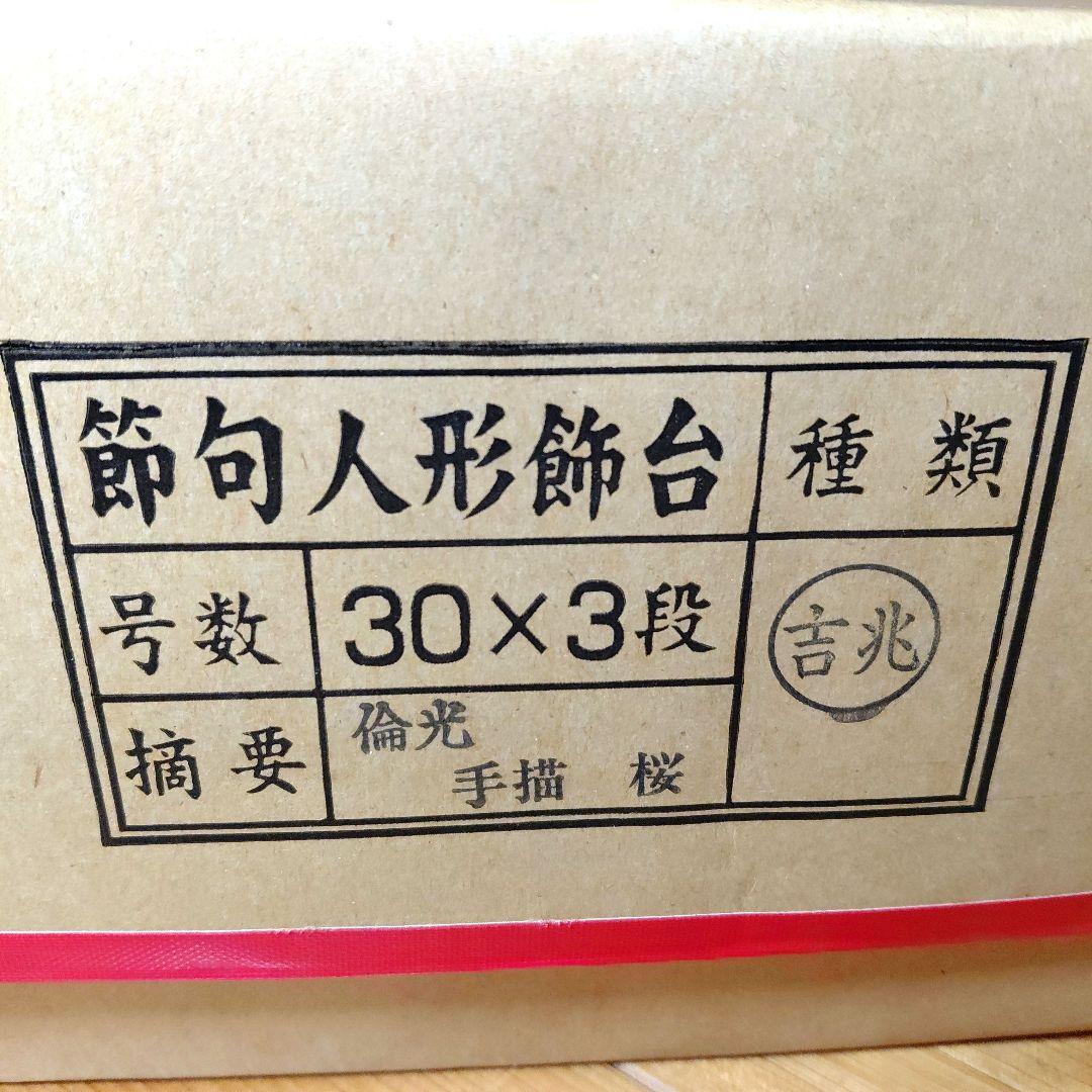 雛人形 三段飾り台 手描桜