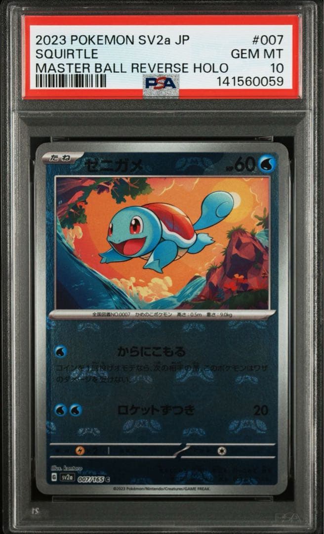ゼニガメ C: マスターボールミラー ポケモンカード151 PSA10