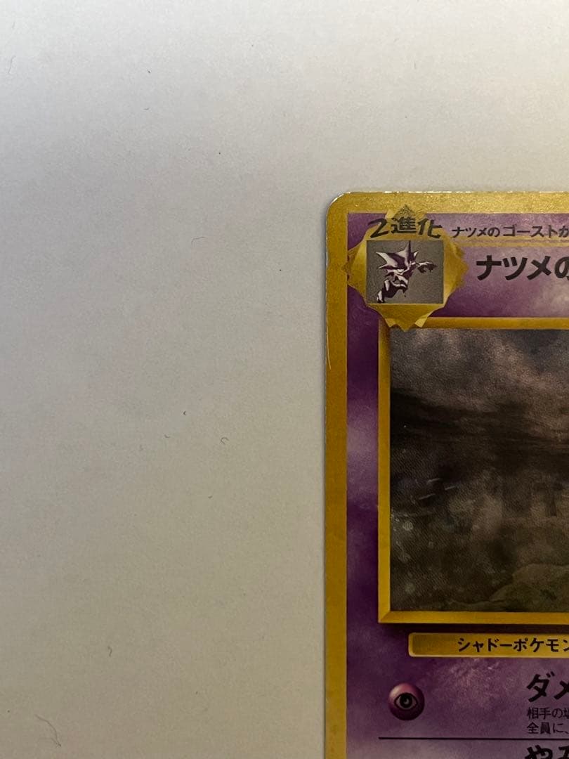 ナツメのゲンガーLV.39 ★ ポケモンカード　旧裏