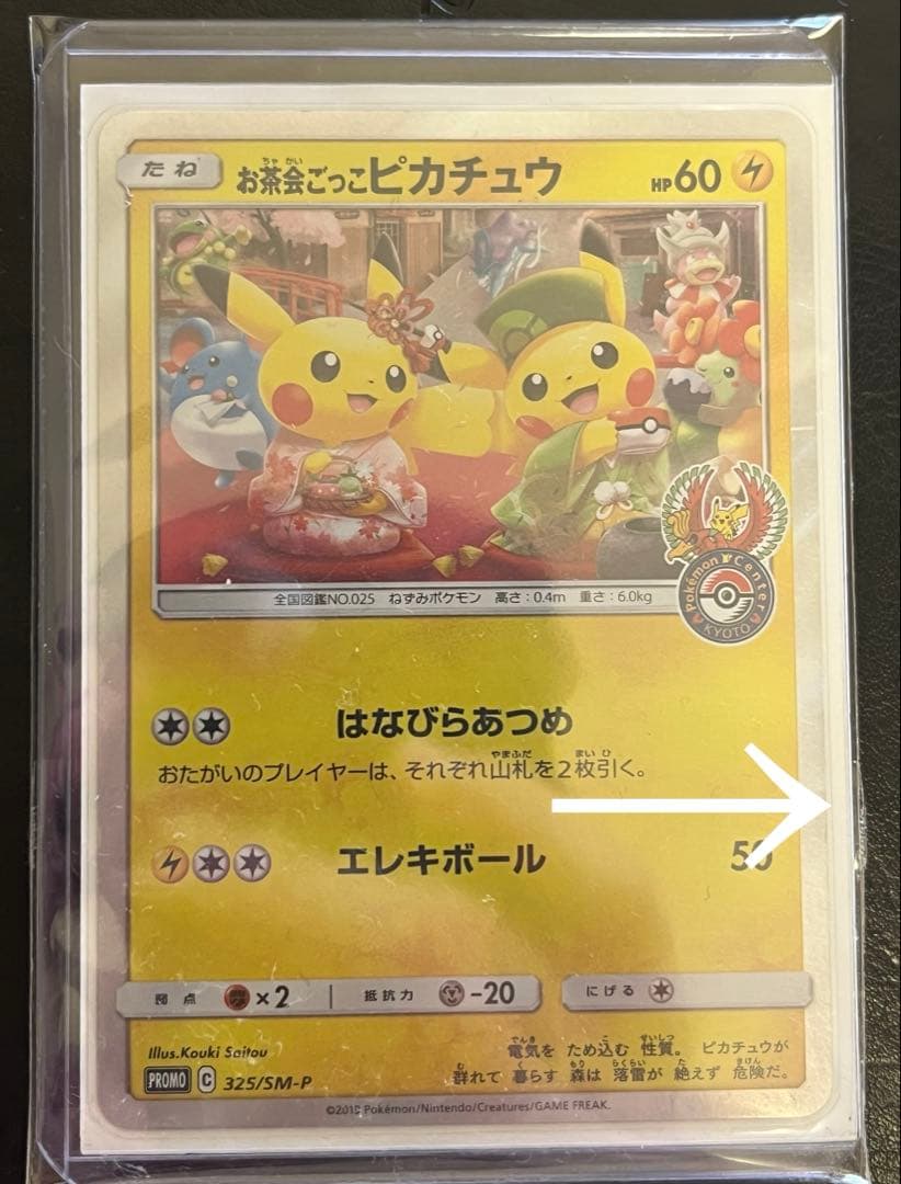 お茶会ごっこピカチュウ プロモ ポケモンカードゲーム 325/SM-P