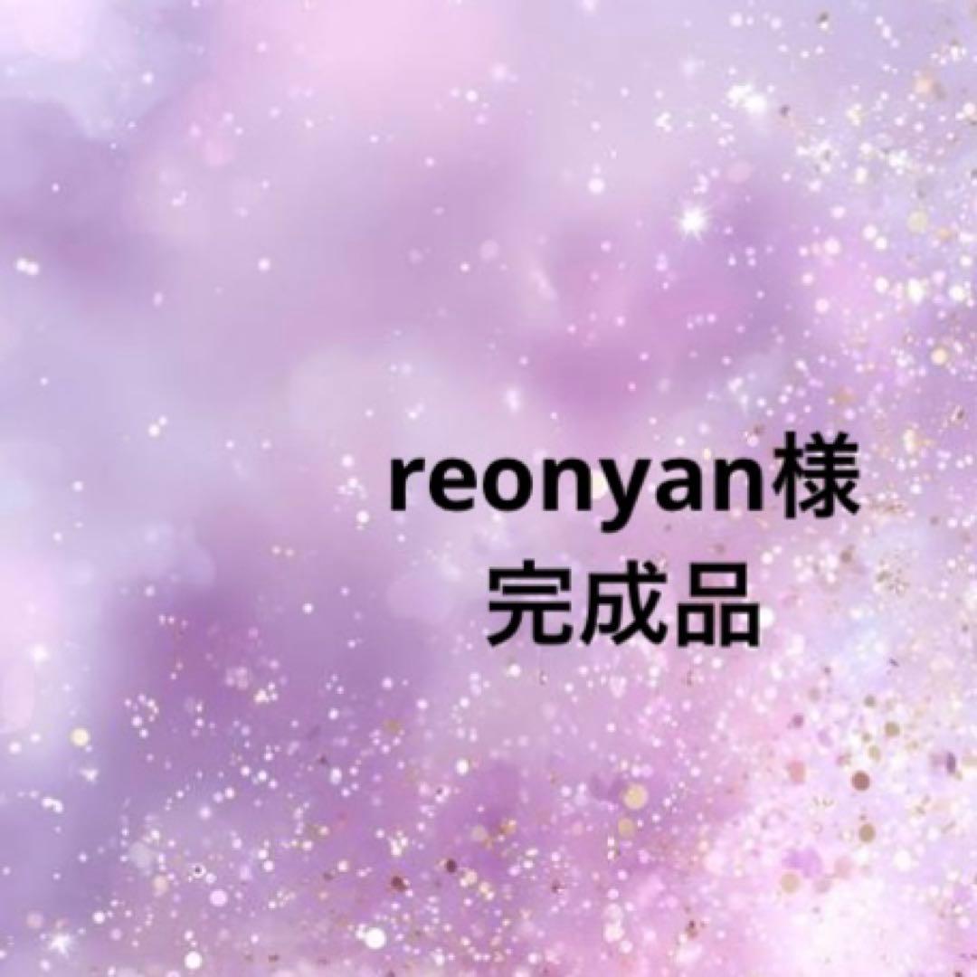 reonyan様確認用ポケットティッシュケース