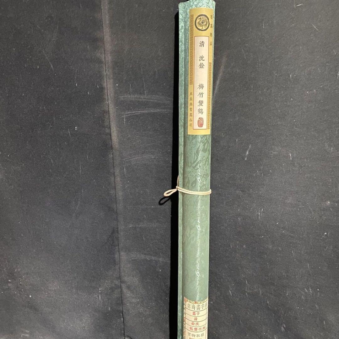 【防偽証書付】沈銓「梅竹双鶴図」中堂掛軸　表装済み　大判200×70cm