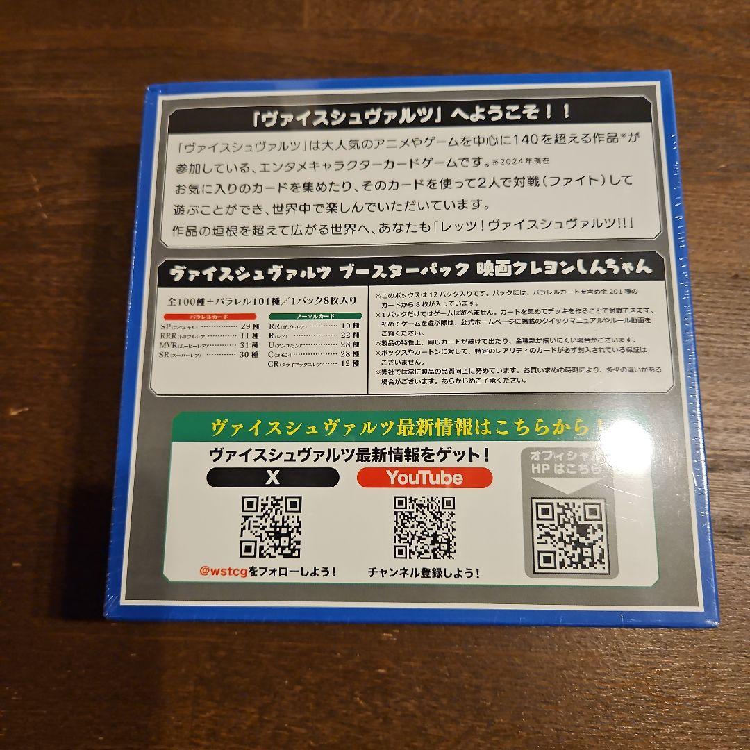 クレヨンしんちゃん ヴァイスシュヴァルツ 新品 未開封 シュリンク付き BOX