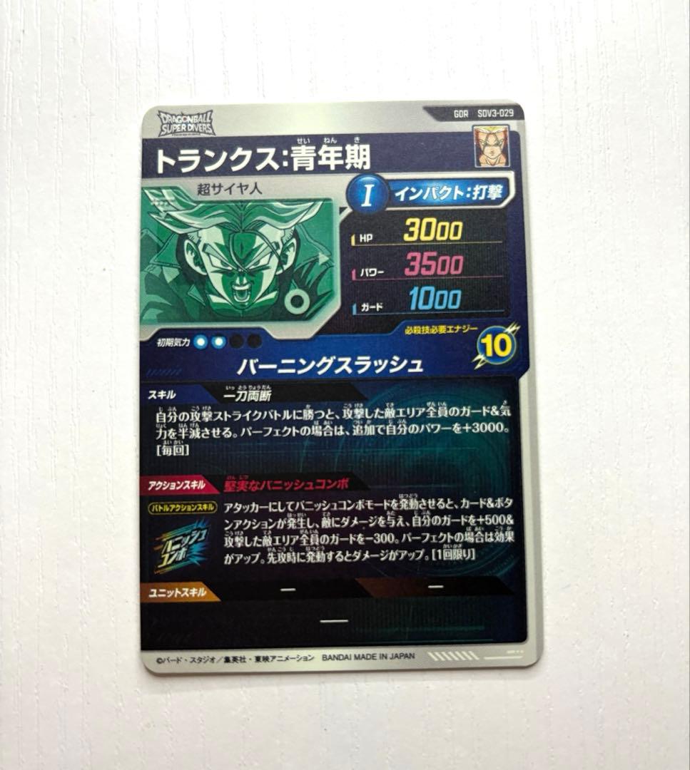 ダイバーズカード　SDV3-029 トランクス：青年期 GDR