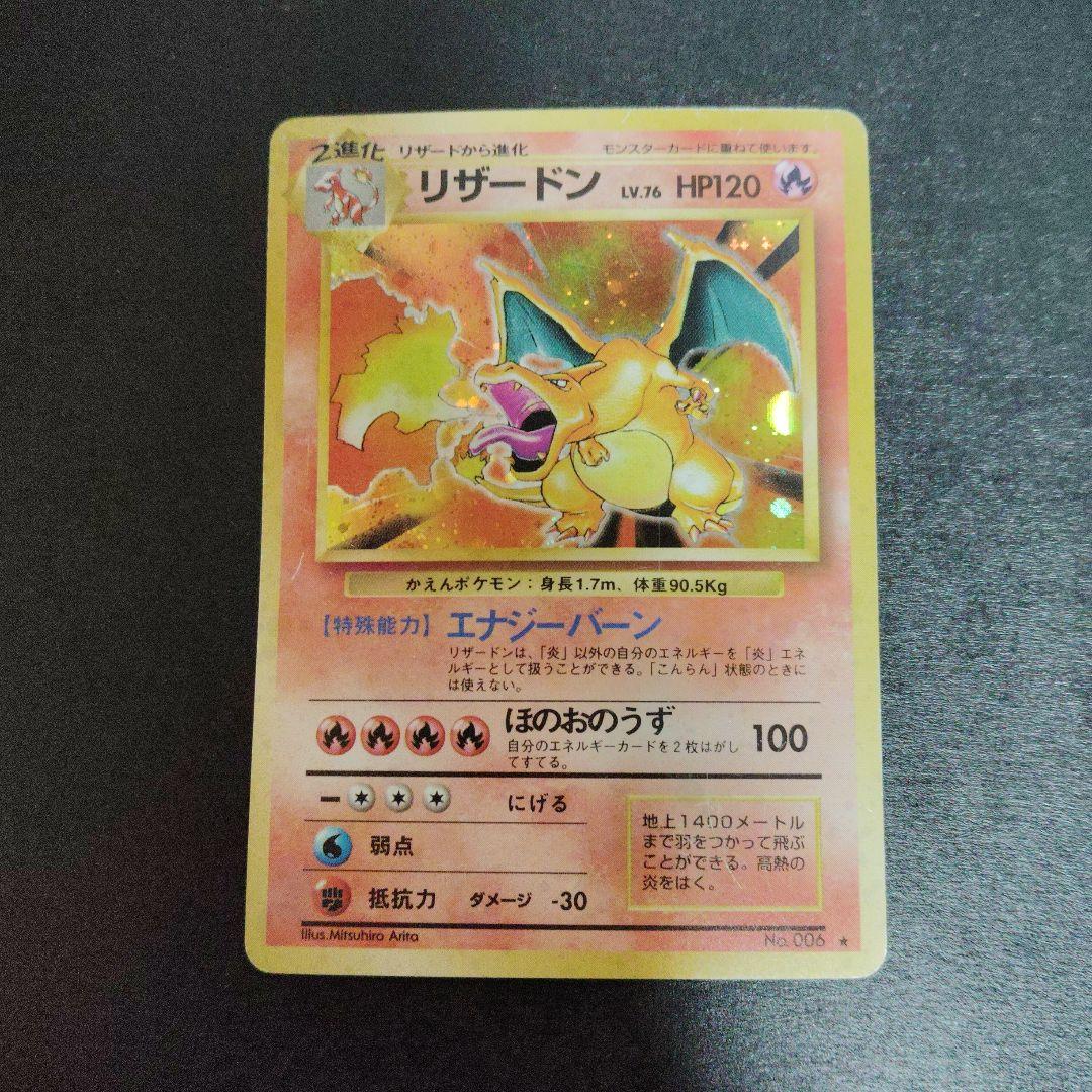 リザードン旧裏　ポケモンカード　マークあり かえんリザードン