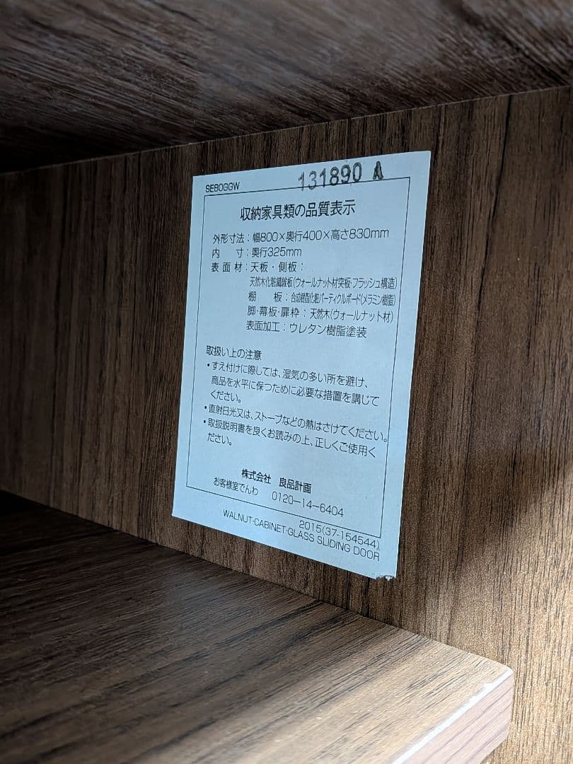 無印良品【廃盤品】　キャビネット 食器棚　ウォールナット