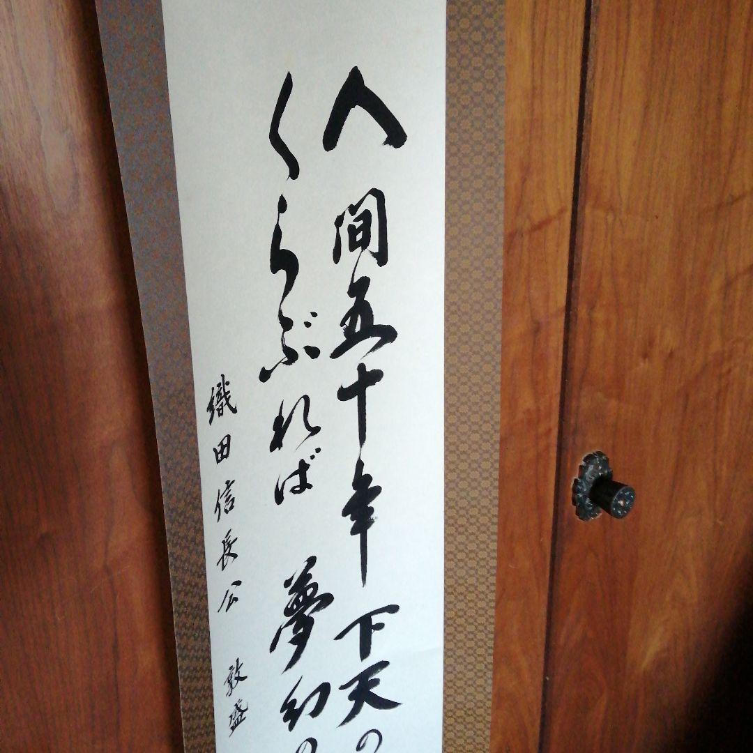 秋月　織田信長掛軸　敦盛