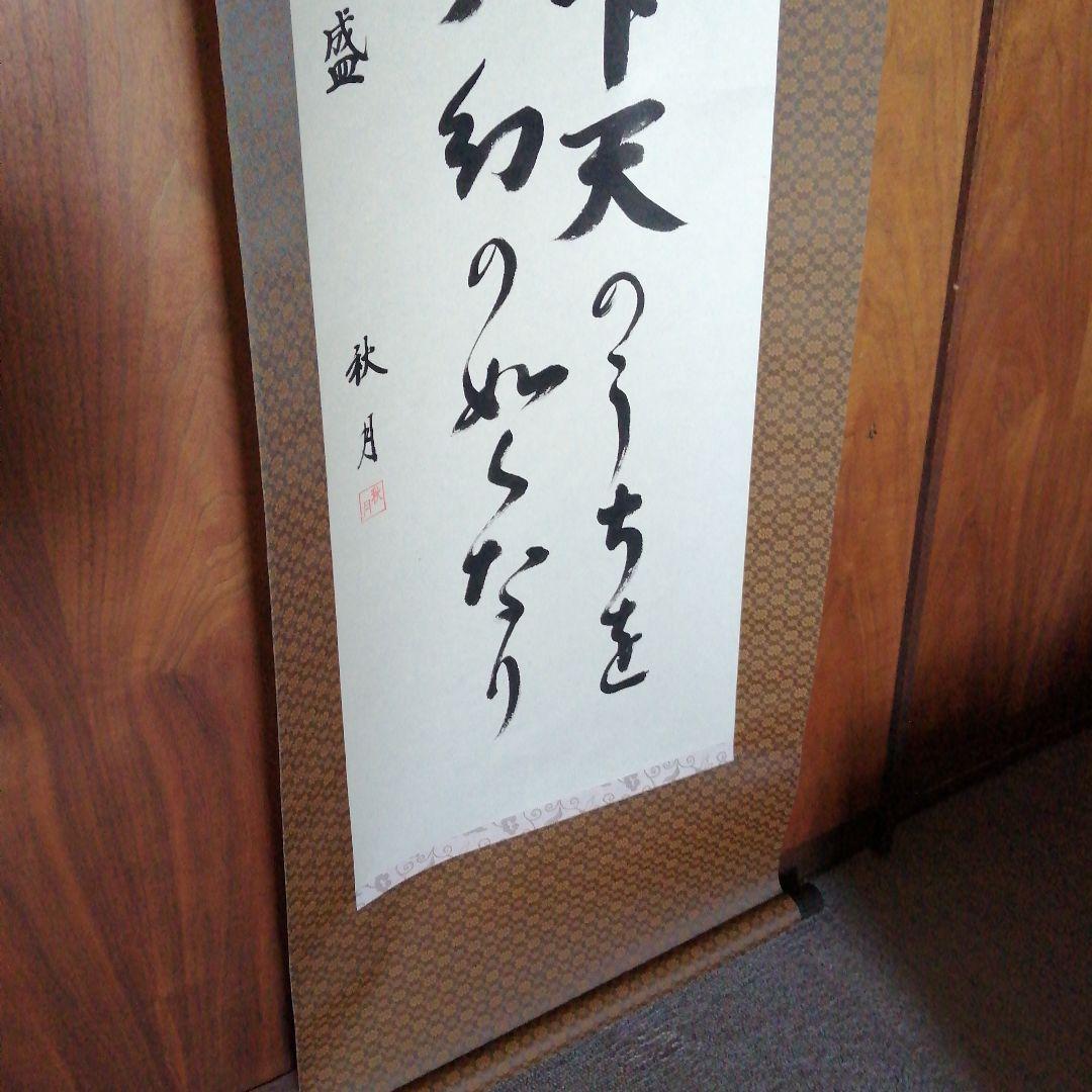 秋月　織田信長掛軸　敦盛