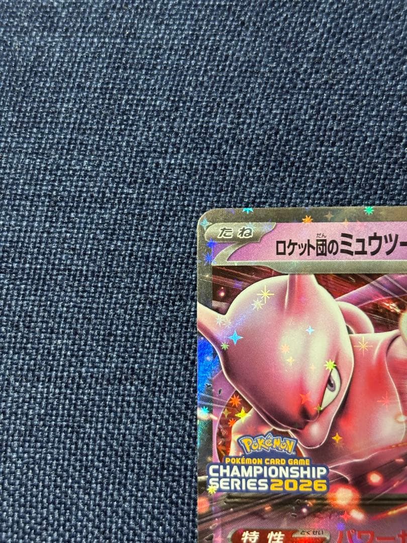 【美品】ロケット団のミュウツーex championships2026