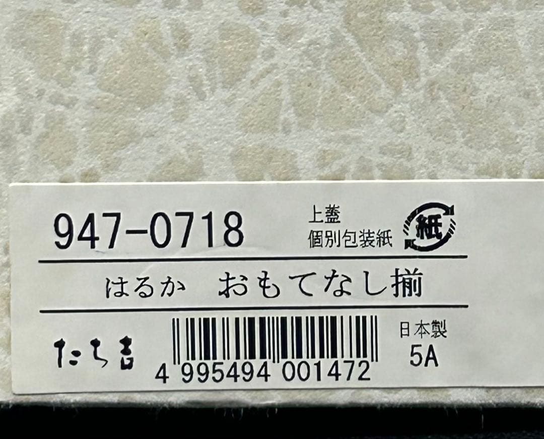 新品未使用　たち吉　お皿10枚セット　はるか　おもてなし　大皿5枚 小皿5枚　箱