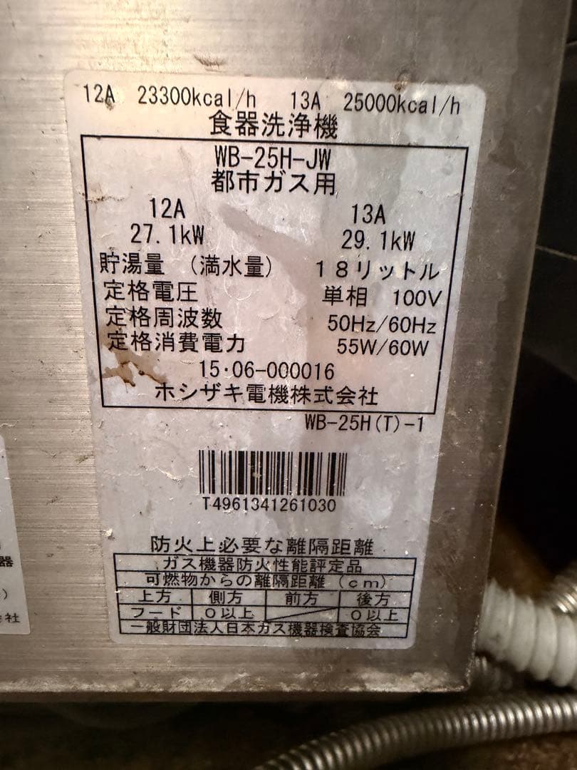HOSHIZAKI 食器洗浄機 WB-25H-JW 引き取り限定