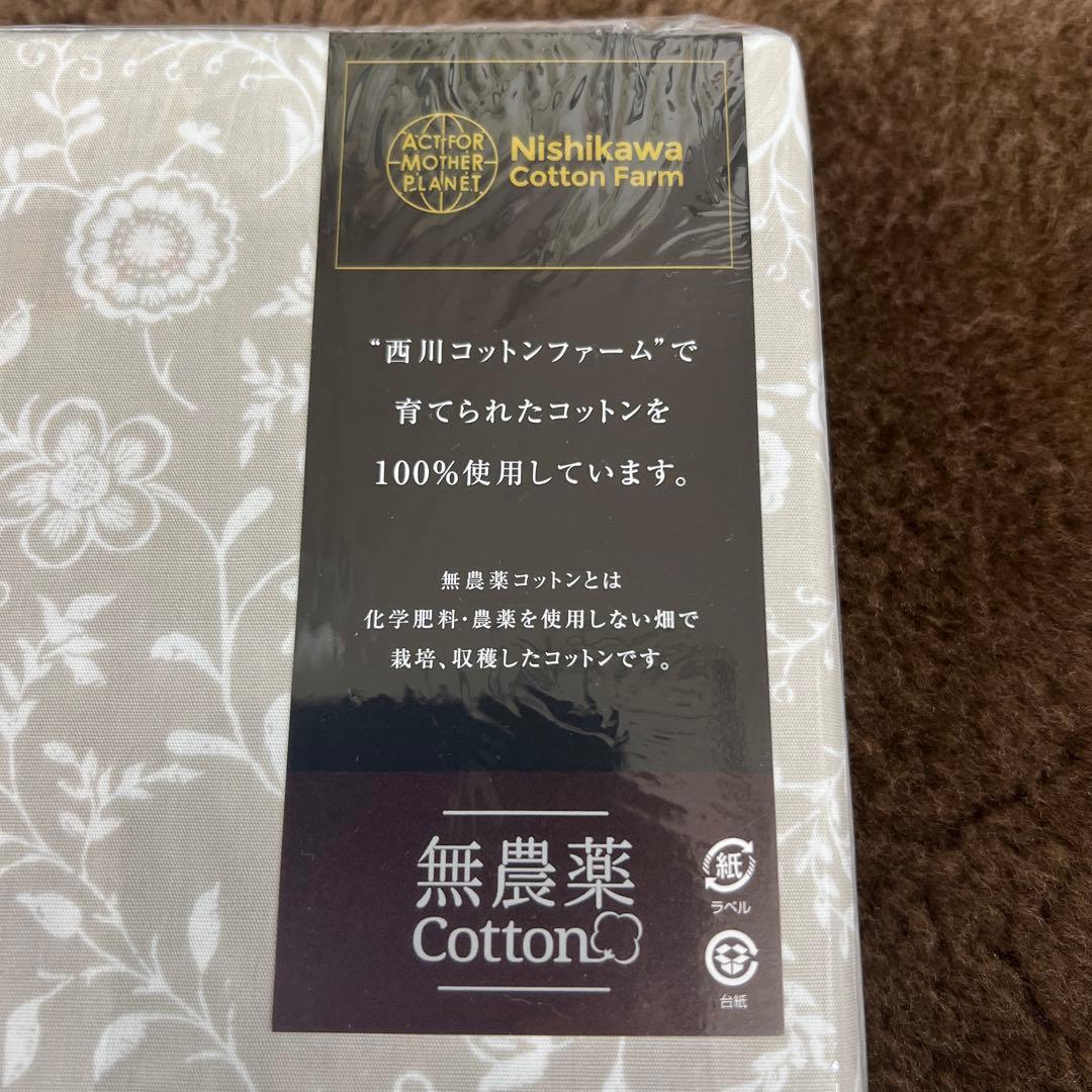 西川　敷き布団カバー　無農薬コットン　綿100% 105×215 日本製