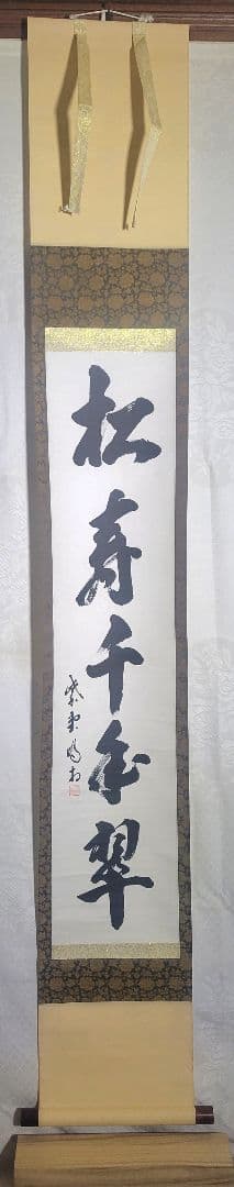 大徳寺　細谷喝堂　松樹千年翠　合わせ箱　茶道具　茶掛け　書画、骨董品、美術品