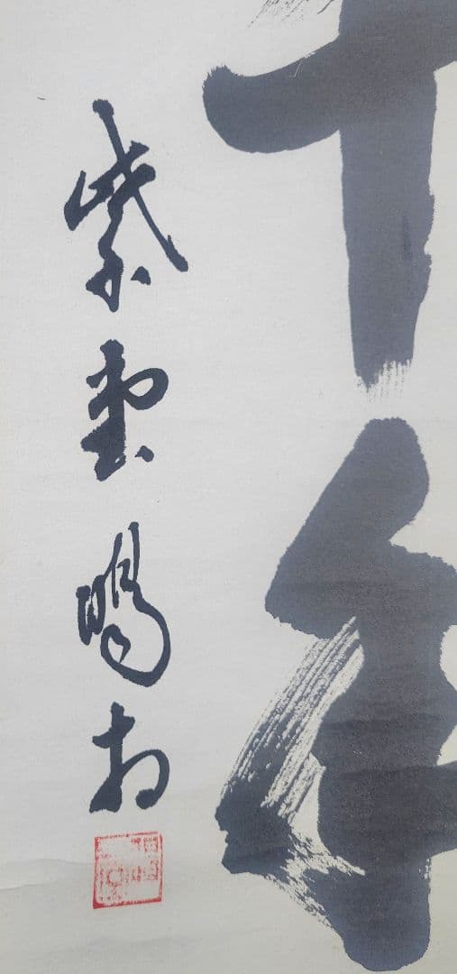 大徳寺　細谷喝堂　松樹千年翠　合わせ箱　茶道具　茶掛け　書画、骨董品、美術品