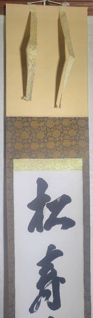 大徳寺　細谷喝堂　松樹千年翠　合わせ箱　茶道具　茶掛け　書画、骨董品、美術品
