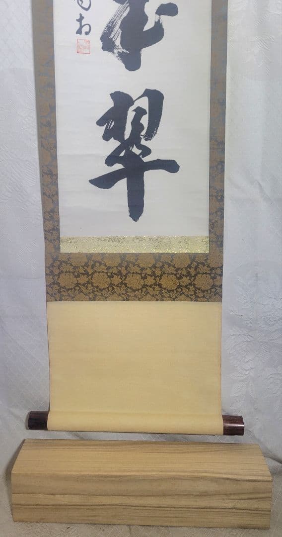 大徳寺　細谷喝堂　松樹千年翠　合わせ箱　茶道具　茶掛け　書画、骨董品、美術品