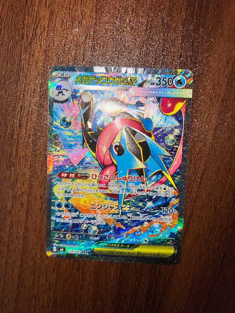 ニンジャスピナー SAR メガゲッコウガEX ケロマツAR ゲコガシラAR