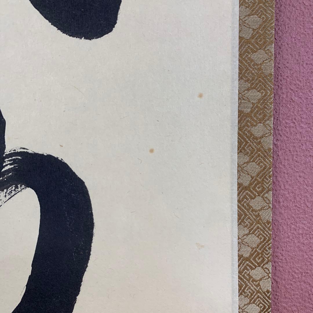 美品 掛け軸 大徳寺 藤田寛道作「清風動脩竹」共箱 禅語 茶道具 茶掛け
