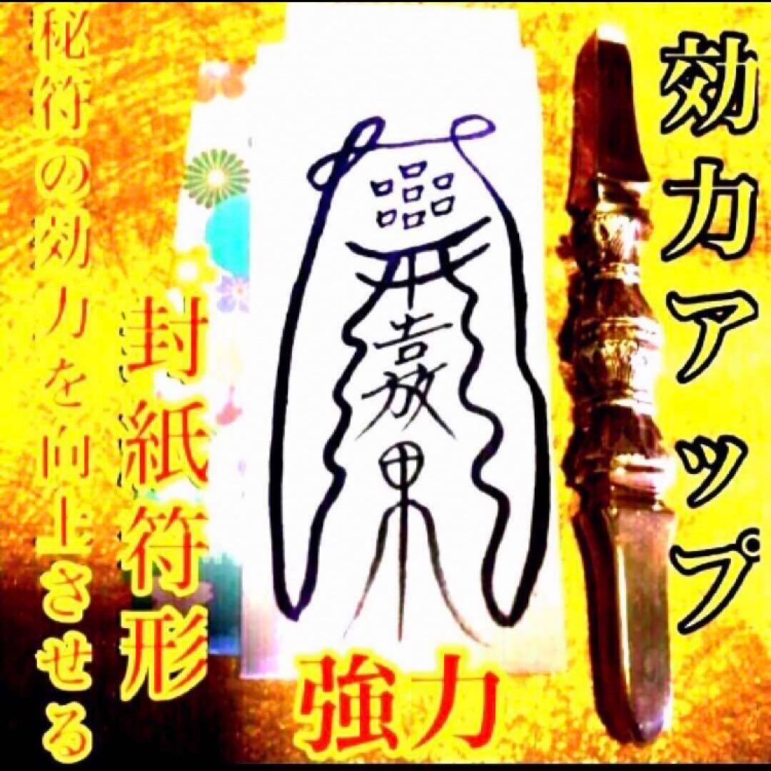 秘符(きのこ)親睦　仲間　友達　人脈　開運　ポジティブ　護符　霊符　お守り