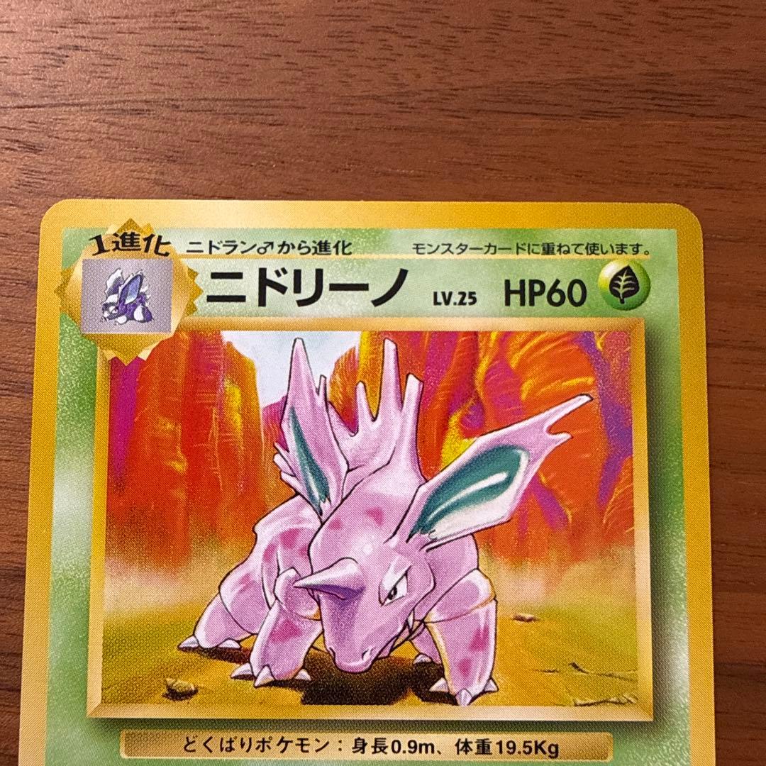 【美品】旧裏 サカキのニドキング ARS9 ニドラン♂ ニドリーノ ポケカ