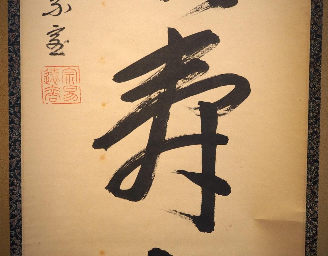 裏千家14世淡々斎宗室自筆一行『仙雲横寿山』掛軸（共箱）