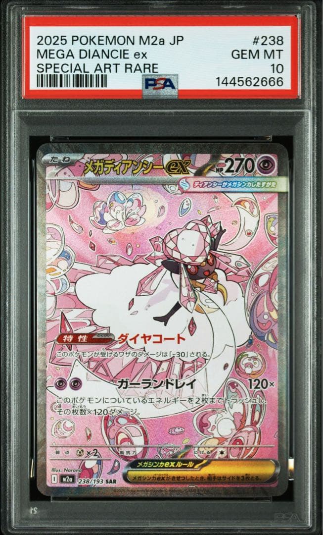 PSA10 メガディアンシーex SAR MA 連番 ワンオーナー メガドリーム